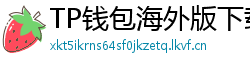 TP钱包海外版下载｜绕过地域限制的3种方法